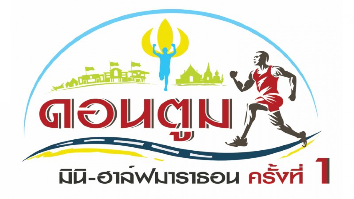 นครปฐม!! จัดกิจกรรม ดอนตูม มินิ ฮาล์ฟ มาราธอนครั้งที่ 1 อย่างยิ่งใหญ่ งานวิ่งคุณภาพเพื่อสุขภาพของทุกคน ได้กุศลส่งสริมสุขภาพที่ดี