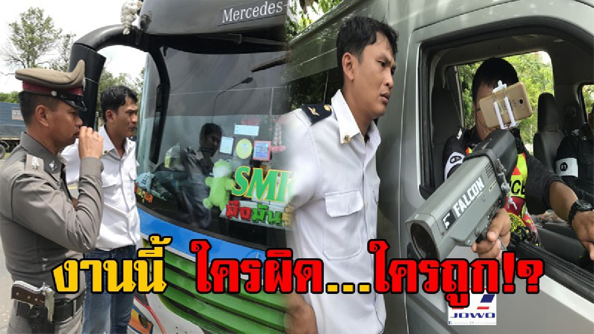 ใครผิดใครถูก..เดี๋ยวรู้กัน!?เครื่องจับความเร็ว ยิงปุ๊บถ่ายรูปปั๊บ พนักงานขับรถบัส เถียงคอเป็นเอ็น ยันติดGPS จำกัดความเร็ว มาตรฐานกรมการขนส่ง