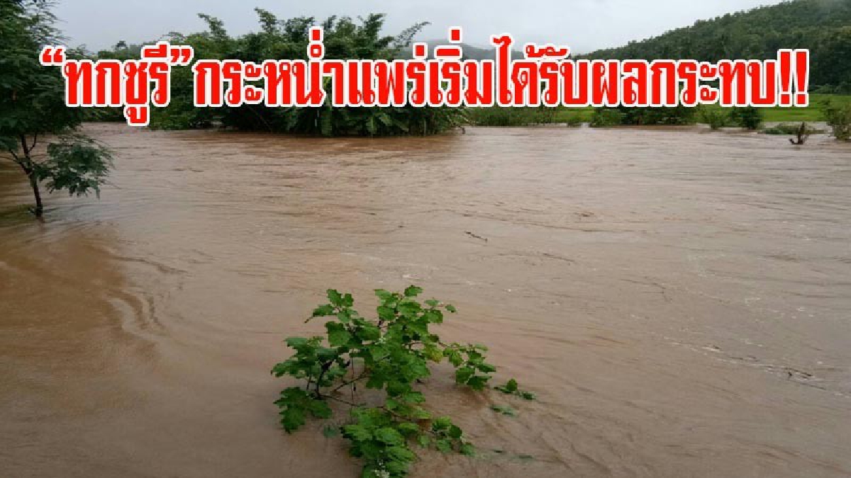 นอภ.เมืองแพร่ สั่งการ ทุกหมู่บ้านเตรียมรับมือ ทกชูรี เทศบาลเมืองแพร่เปิดเครื่องสูบน้ำเร่งระบายเป็นการด่วน ชาวบ้านสองแควเริ่มได้รับผลกระทบ