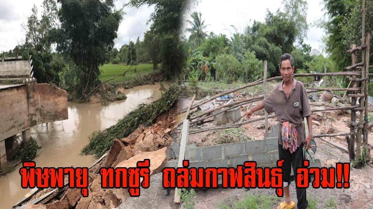 พิษพายุ ทกซูรี ถล่มกาฬสินธุ์ อ่วม!! แนวเขตเทือกเขาภูพาน ชาวบ้านเดือดร้อนหนัก!! น้ำป่าไหลหลากท่วมบานซัดถนนพังเสียหาย (มีคลิป)