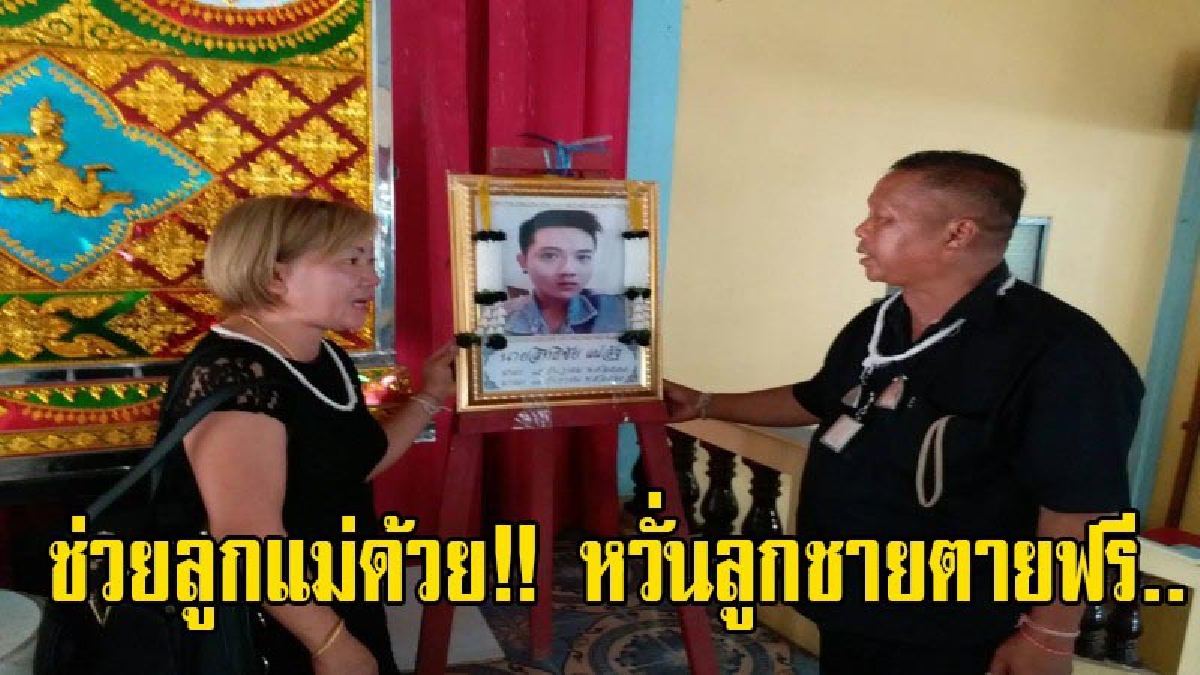 ช่วยลูกแม่ด้วย!! 2สามีภรรยา ร้องสื่อทีนิวส์ช่วยติดตามสอบสวนกรณีรถชนลูกชายตนจนเสียชีวิตหลังเกิดเหตุ ตร.ยังไม่สามารถจับกุมได้ หวั่นลูกตายฟรี