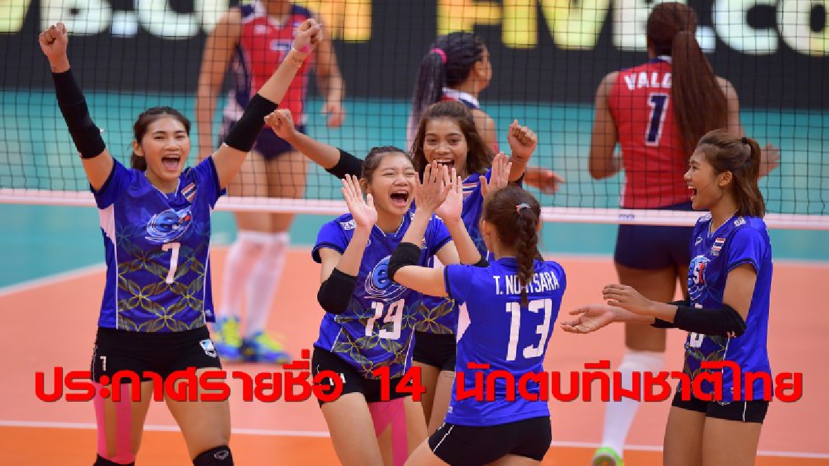 ประกาศรายชื่อ 14 นักตบทีมชาติไทย ลุยวอลเลย์บอลหญิงชิงแชมป์โลก