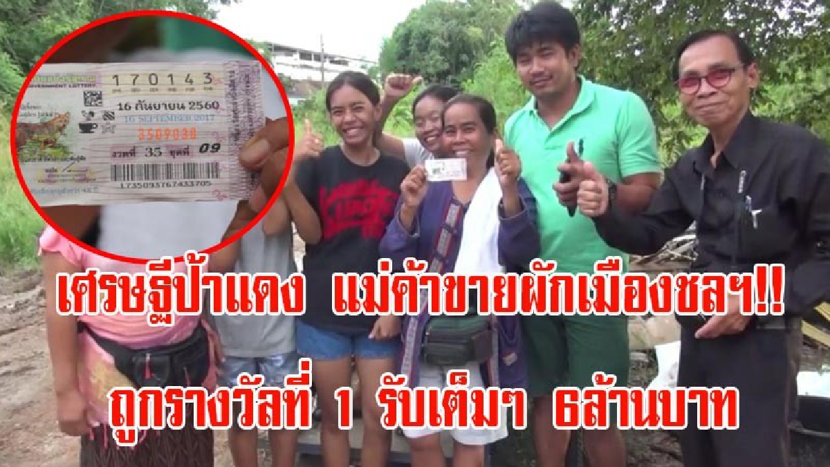 เศรษฐีป้าแดง แม่ค้าขายผักเมืองชลฯ!! ถูกรางวัลที่1 รับเต็มๆ 6ล้านบาท เผย..ฝันเห็นเลข 143 ตื่นเช้ามาจึงไปซื้อ ไม่คิดว่าจะถูกรางวัลที่ 1
