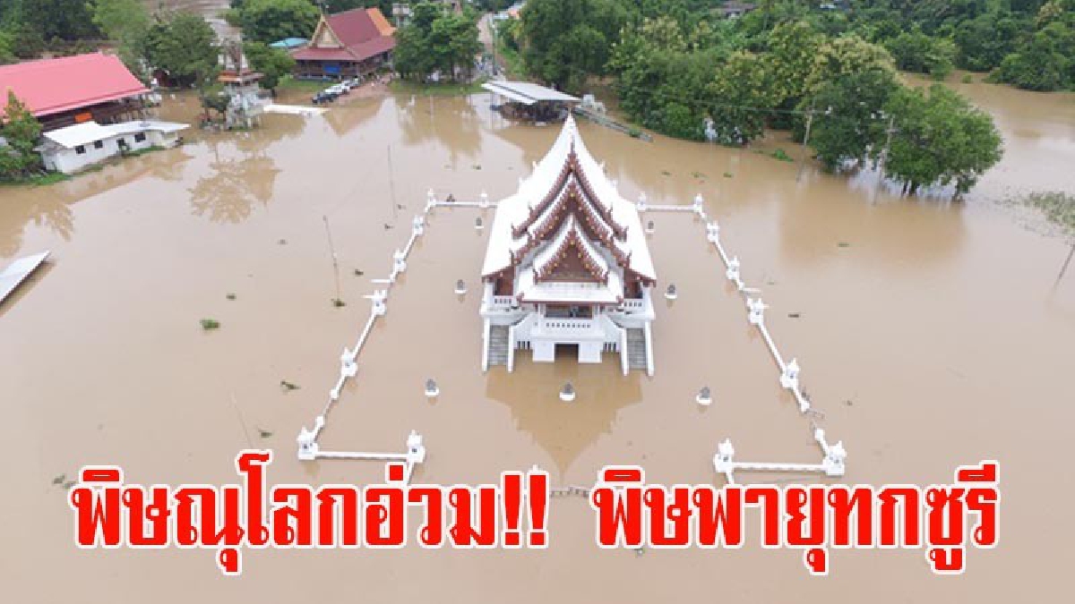 พิษณุโลกอ่วม!! พิษพายุทกซูรี น้ำเข็กล้นตลิ่งท่วมวังทอง ดินสไลด์ ขณะแม่ทัพภาคที่3 ไปชาติตระการ นำถุงยังชีพช่วยชาวบ้าน (มีคลิป)