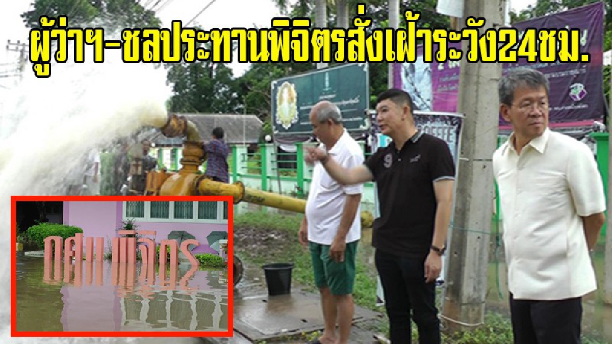 เขย่าขวัญนับถอยหลัง24ชั่วโมง!!! ภาวนาขอให้รอดน้ำเหนือ-น้ำป่าทั่วสารทิศจ่อไหลบ่าเข้าพิจิตร ผู้ว่าฯ-ชลประทานพิจิตรสั่งเฝ้าระวังนับถอยหลัง24ชม.