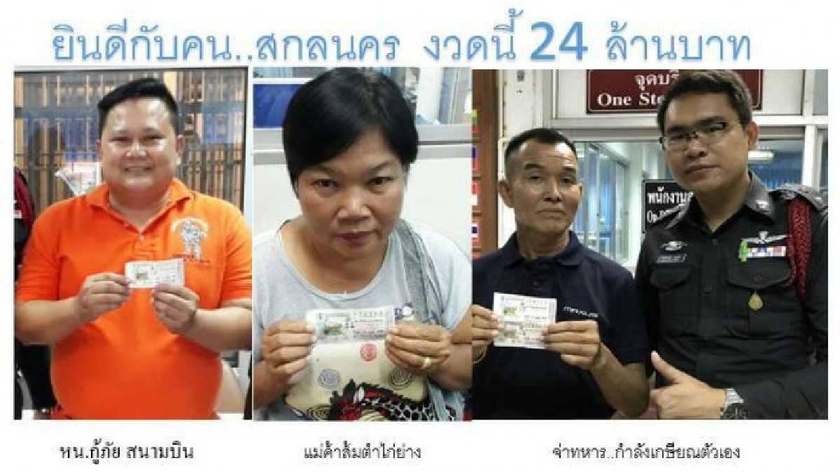 โอ้ละพ่อ!! คนสกลนครดวงเฮง!! เป็นเศรษฐีกันถ้วนหน้า ถูกรางวัลที่ 1 3ราย รวมกันมูลค่ากว่า 24 ล้าน (มีคลิป)
