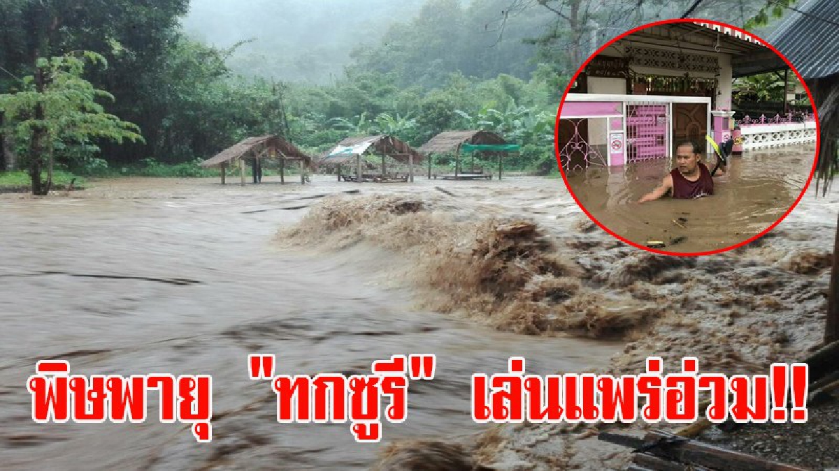 พิษพายุ "ทกซูรี" เล่นแพร่อ่วม!! หลายพื้นที่ในจังหวัด ชาวบ้านเดือดร้อนอย่างหนัก พ่อเมืองแพร่ลั่น!! เร่งดำเนินการช่วยเหลือทันที (มีคลิป)