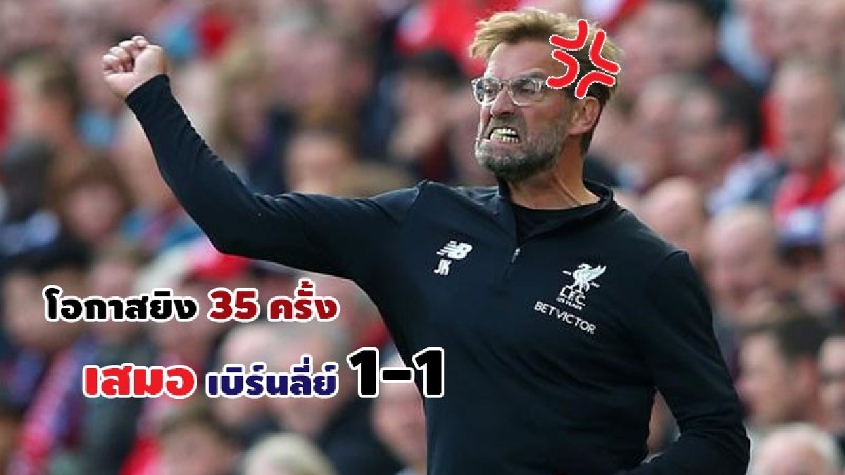 คล็อปป์ยั๊วะ! หงส์ ยิง35ครั้งได้แค่เจ๊า1-1