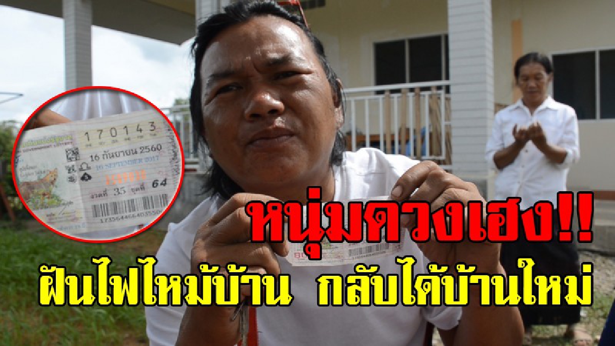 พลิกชีวิตเพราะ..ฝัน!? หนุ่มดวงเฮงมีอาชีพซื้อของเก่าจู่ๆกลายเป็นเศรษฐีเพียงเพราะความฝันว่าบ้านโดนไฟไหม้ ซื้อเลขที่บ้านให้โชครับ 6 ล้านบาท!?