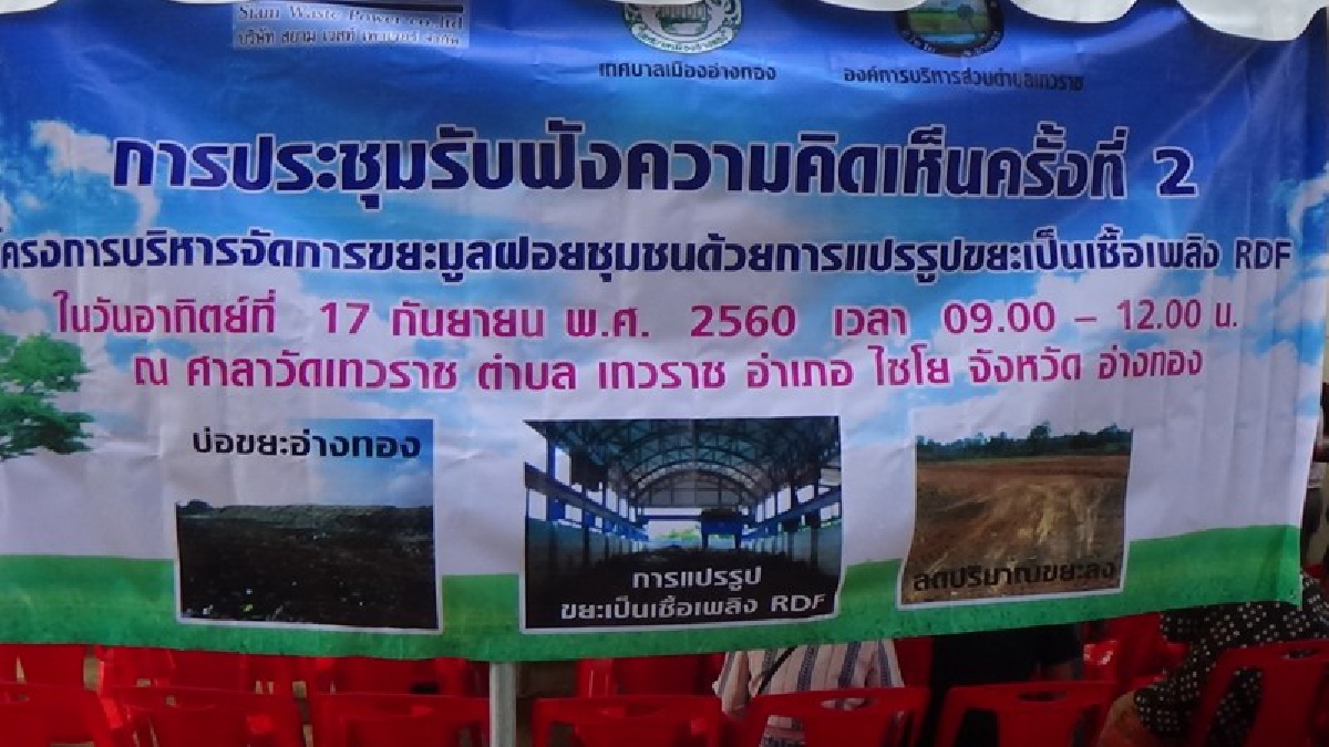 อ่างทอง!! เทศบาลเมืองอ่างทอง และองค์การบริหารส่วนตำบลเทวราชร่วมกับบริษัท สยาม เวสท์ เพาเวอร์จำกัดจัด โครงการบริหารขยะมูลฝอยชุมชนโดยการแปรรูป