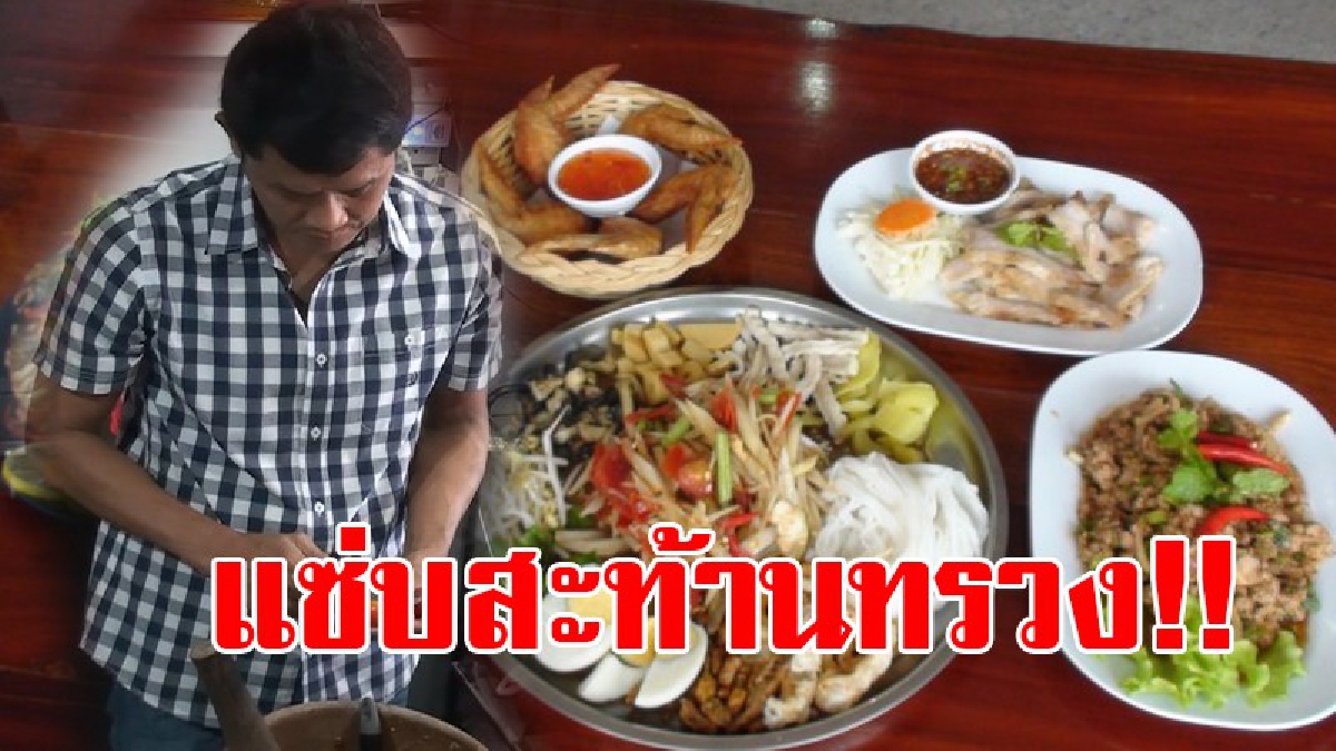 แค่เห็นก็รู้ว่าแซ่บ!! นายตำรวจเมืองชัยภูมิ โชว์ฝีมือควงสากตำส้มตำถาด รสเด็ด มัดใจลูกค้า และใช้เวลาว่างนอกเวลาราชการหารายได้เสริมช่วยครอบครัว