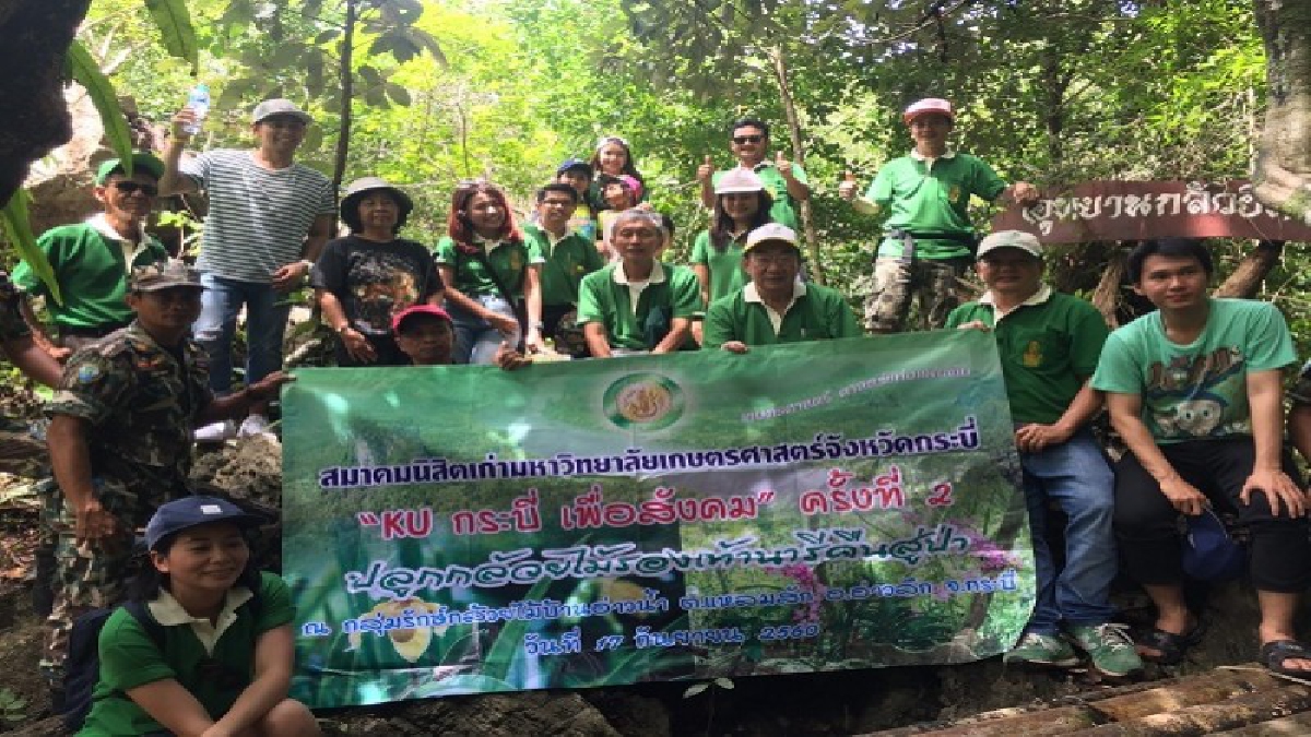กระบี่ นิสิตเก่าเกษตรศาสตร์จัดกิจกรรม "KU กระบี่ เพื่อสังคม