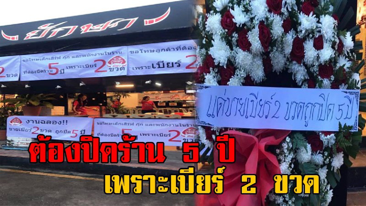 ฮือฮาโซเชียลแตก!! ร้านขายลาบดังเชียงใหม่ จัดพวงหรีดประชด โพสต์ “แค่ขายเบียร์ 2 ขวด ถูกปิด 5 ปี” หลังฝ่ายปกครองเมืองเชียงใหม่บุกจับ!? (คลิป)