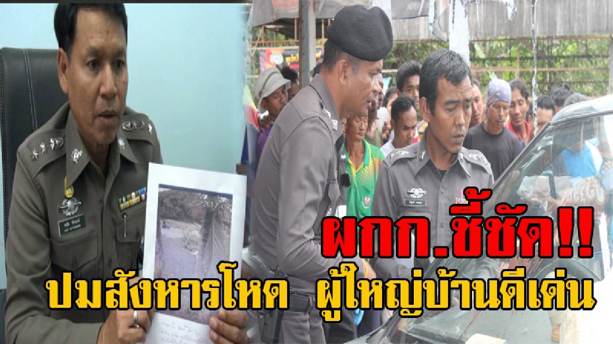 มาแล้วหลักฐานชี้ชัด!! คดีคนร้ายประกบยิง ผู้ใหญ่บ้านดีเด่น อ.ควนขนุน ดับคารถกระบะ ล่าสุด ผกก.ออกมาฟันธง ปมการตามสังหารโหดแล้ว!? (คลิป)