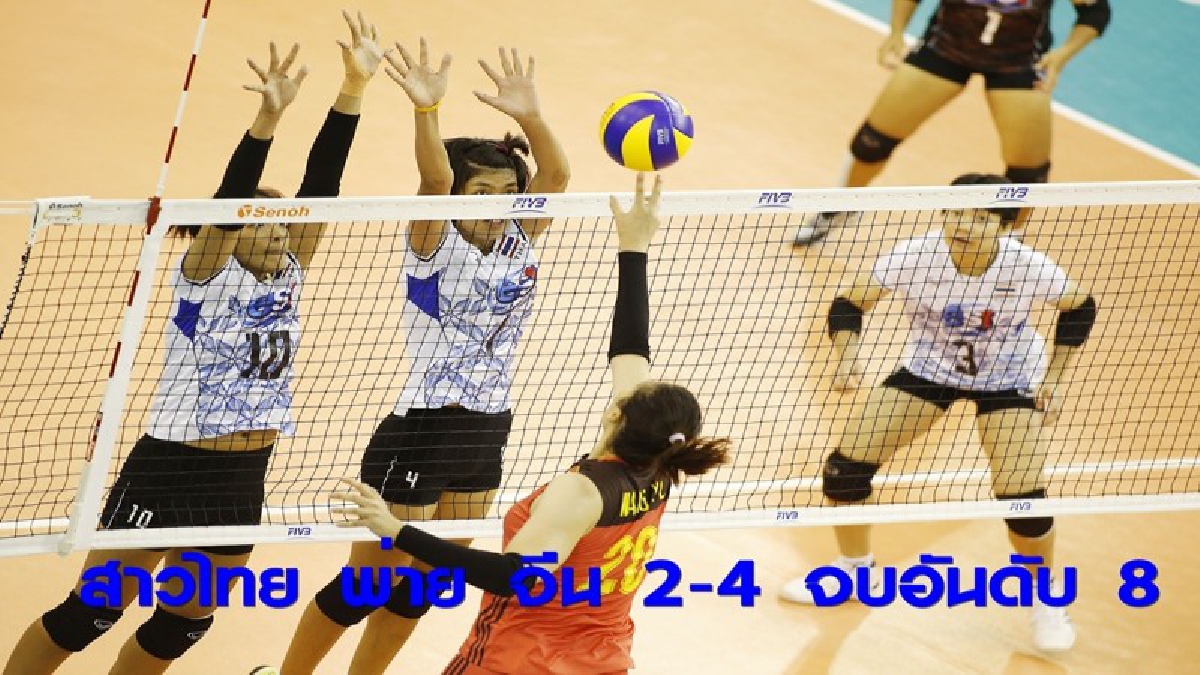 ทีมลูกยางสาวไทย พ่าย จีน จบอันดับ 8 U23 ชิงแชมป์โลก