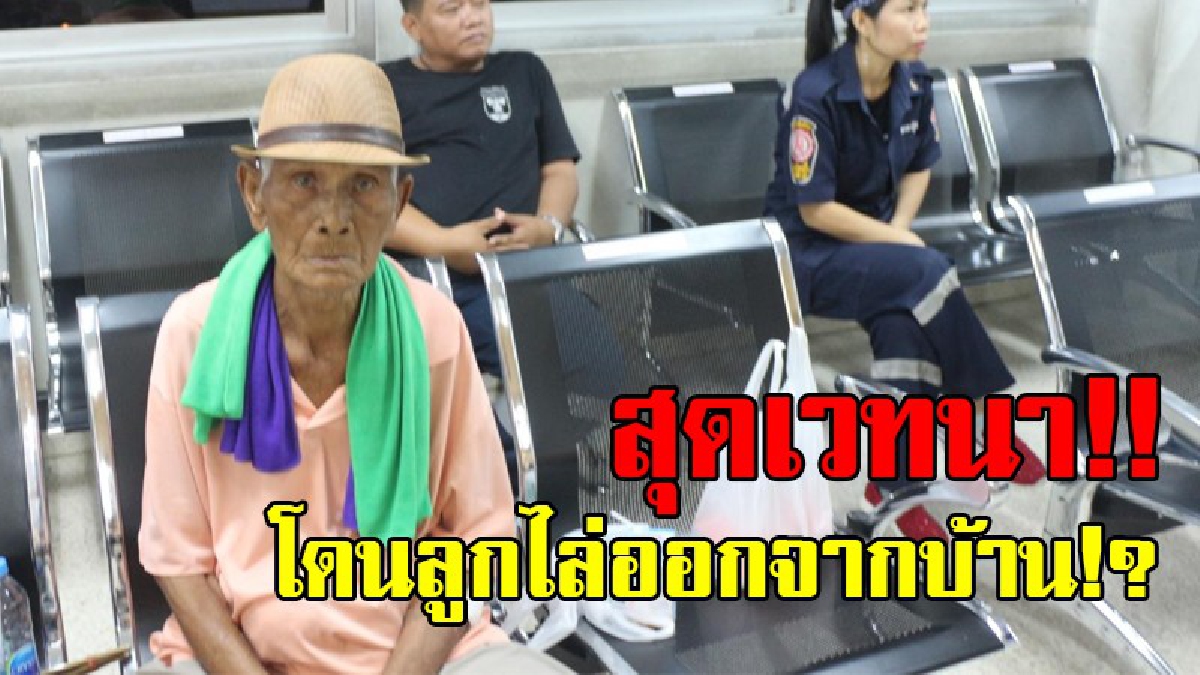พ่อคนเดียวเลี้ยงไม่ได้!? พบชายชราหลงทางมา จนท.รุดเข้าช่วยเหลือ พอทราบความจริงทำเอาช็อก ลุงเผยออกจากบ้านเพราะลูกไล่ออก เพียงเพราะไม่มีเงิน!?