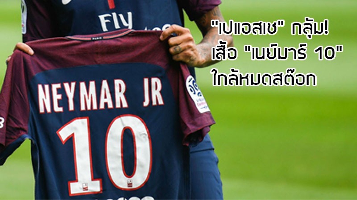 ยังไม่มีรีบไปสอย! เสื้อ เนย์มาร์ ใกล้หมดสต๊อก