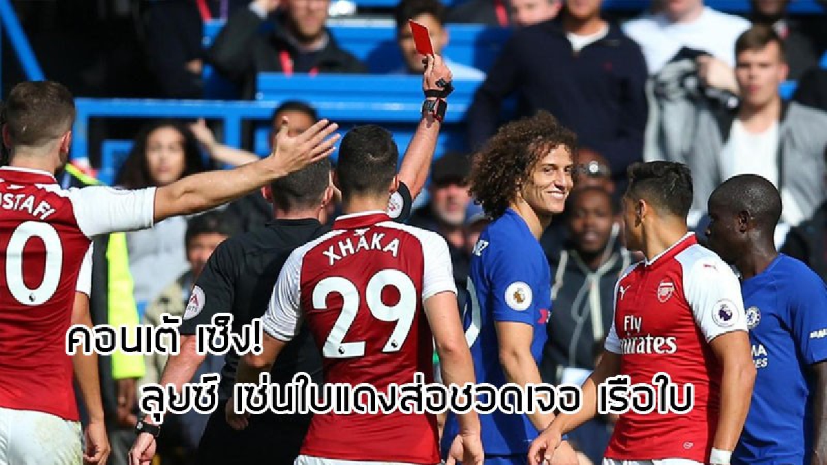 คอนเต้ เซ็ง! ลุยซ์ เซ่นใบแดงส่อชวดเจอ เรือใบ