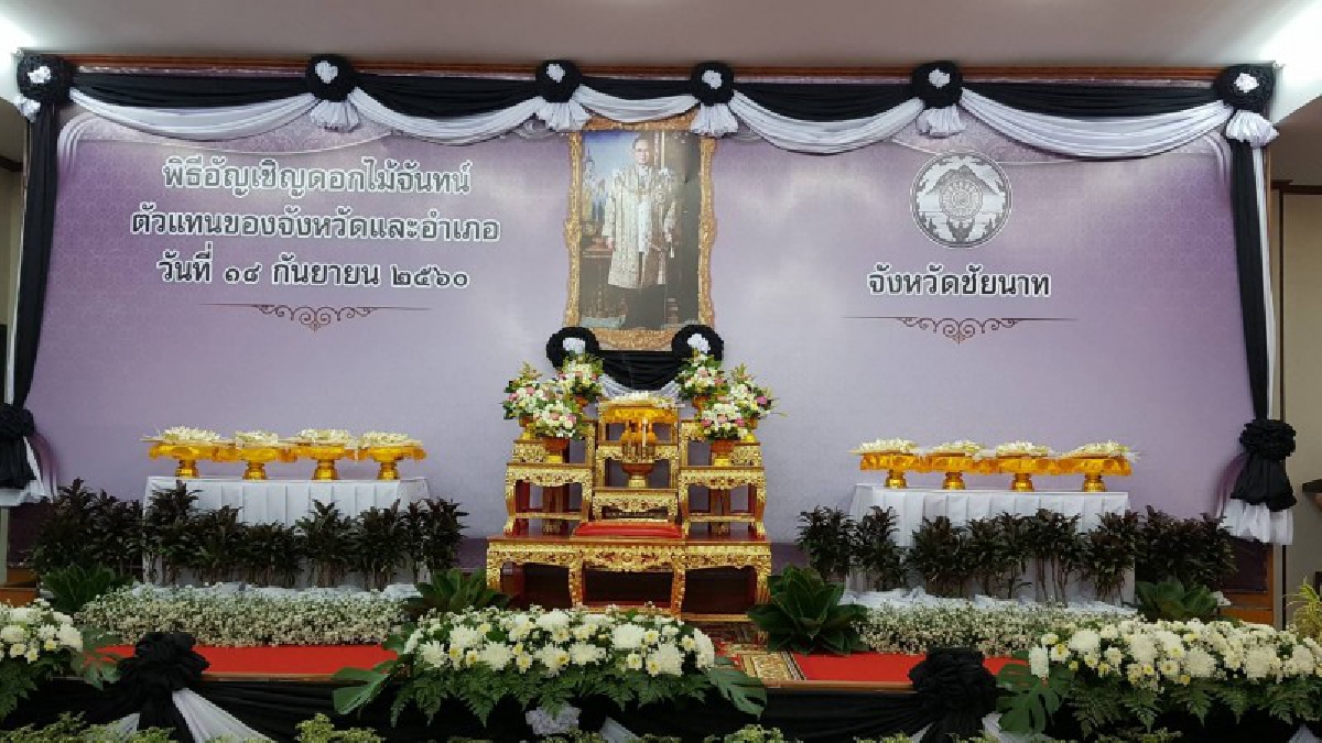 ชัยนาท จัดพิธีอัญเชิญดอกไม้จันทน์ นำไปประกอบพิธีงานพระราชทานเพลิงพระบรมศพ “ในหลวงรัชกาลที่ ๙ ”