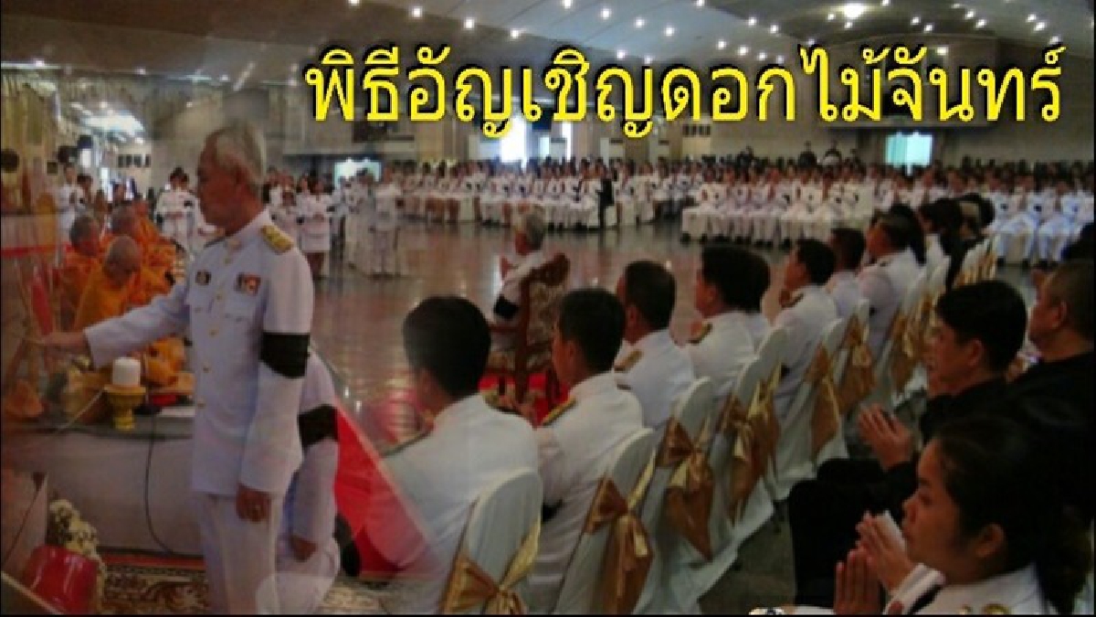 ผู้ว่าราชการจังหวัดลำปางพร้อมหัวหน้าส่วนราชการร่วมประกอบพิธีการอัญเชิญดอกไม้จันทน์วางหน้าพระบรมฉายาลักษณ์(มีคลิป)