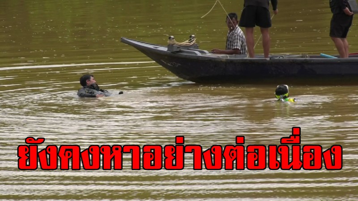 เร่งระดมค้นหา!! จนท.ค้นหาเรือหางยาวล่มกลางแม่น้ำตราด เป็นวันที่ 2 แล้ว ยังไร้วี่แวว เผยเรือประมงต้นเหตุเป็นของตำรวจ!?