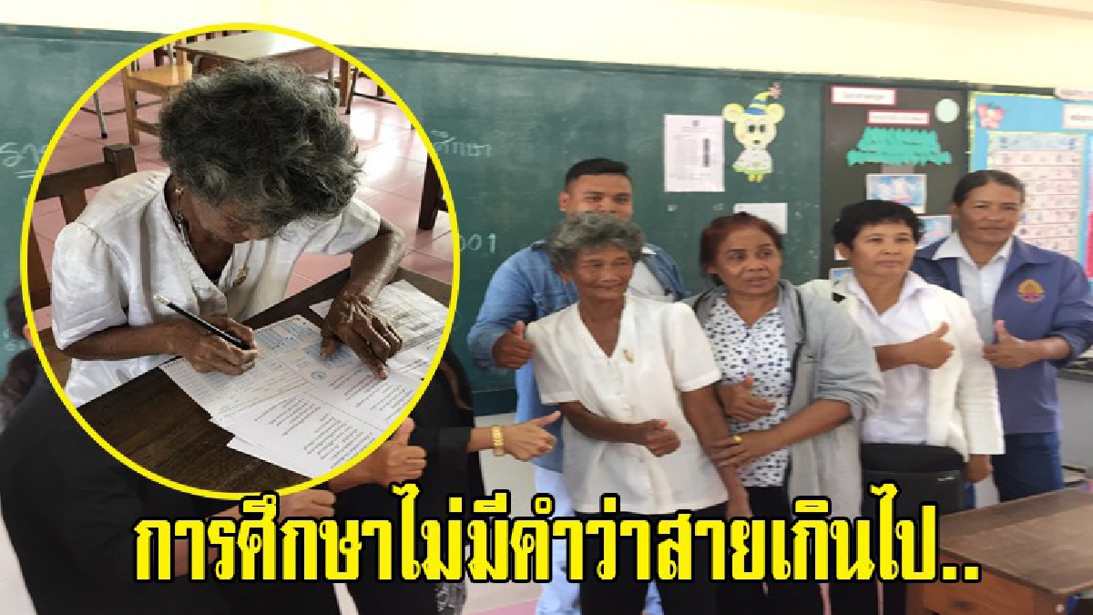การศึกษาไม่มีคำว่าสายเกินไป.. สุดทึ่ง!! คุณยายวัย 79ปี นั่งสมัครสอบเรียนต่อ กศน. อ.เมืองตรัง โซเชียลแห่แชร์ ตัวอย่างที่ดีให้เยาวชนรุ่นใหม่