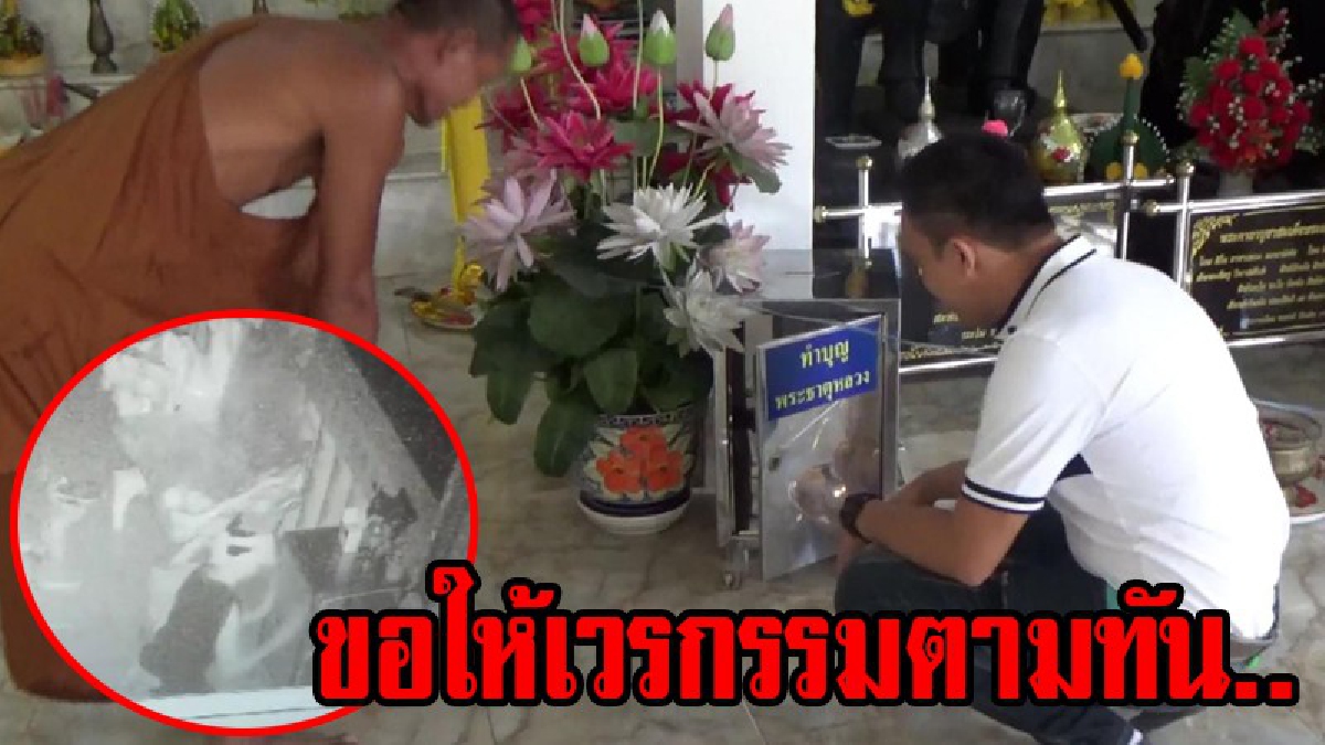 เงินพระเงินเจ้าก็ไม่เว้น!! ไอ้โจรใจบาป!! ใช้ใบสักบังหน้า ย่องขโมยเงินตู้บริจาคในวัดไปถึง 2 ครั้งกวาดเงินเรียบ 5 ตู้ (มีคลิป)