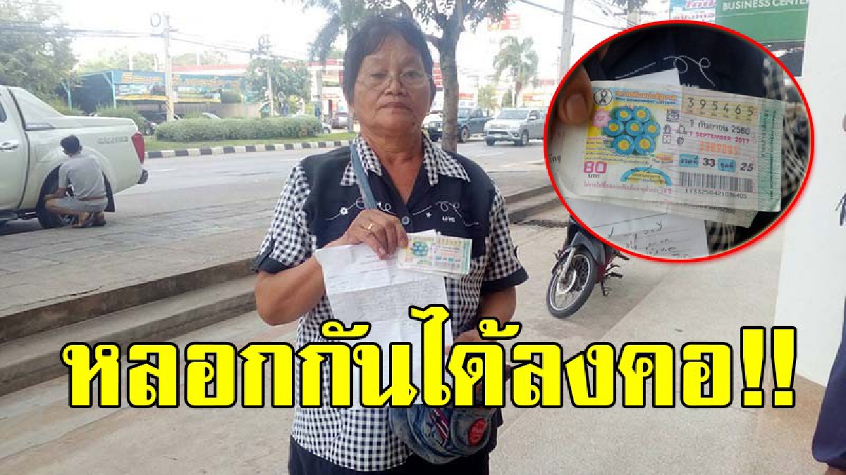เจ็บฝังใจ!! โจรแสบปลอมเลขท้าย ตุ๋นแม่ค้าขายลอตเตอรี่วัย70 อ้างถูกเลยท้าย 2 ตัว มาหลอกแลกซื้อหวยได้ไปฟรี 4 ใบ แถมได้เงินไปอีก!?