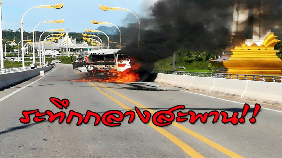 ไฟลุกพรึบไหม้หัวรถพ่วง 18 ล้อบนสะพานข้ามโขง หวิดย่างสดโชเฟอร์หนุ่มชาวลาว (มีคลิป)