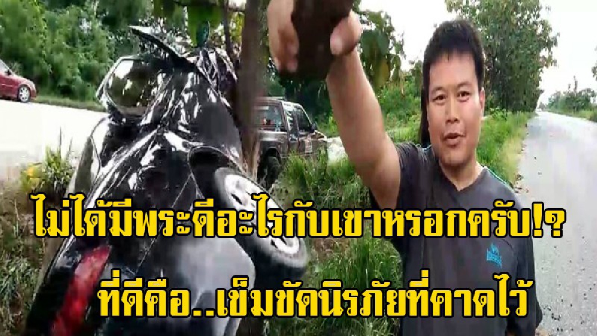 ไม่ได้มีพระดีอะไรกับเขาหรอกครับ!? ที่ดีคือ..เข็มขัดนิรภัยที่คาดไว้ เลยรอดชีวิตมาได้ราวปาฏิหาริย์ (มีคลิป)