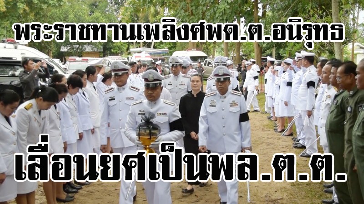 พระราชทานเพลิงศพ ด.ต.อนิรุทธ เลื่อนยศเป็นพลตำรวจตรี (มีคลิป)