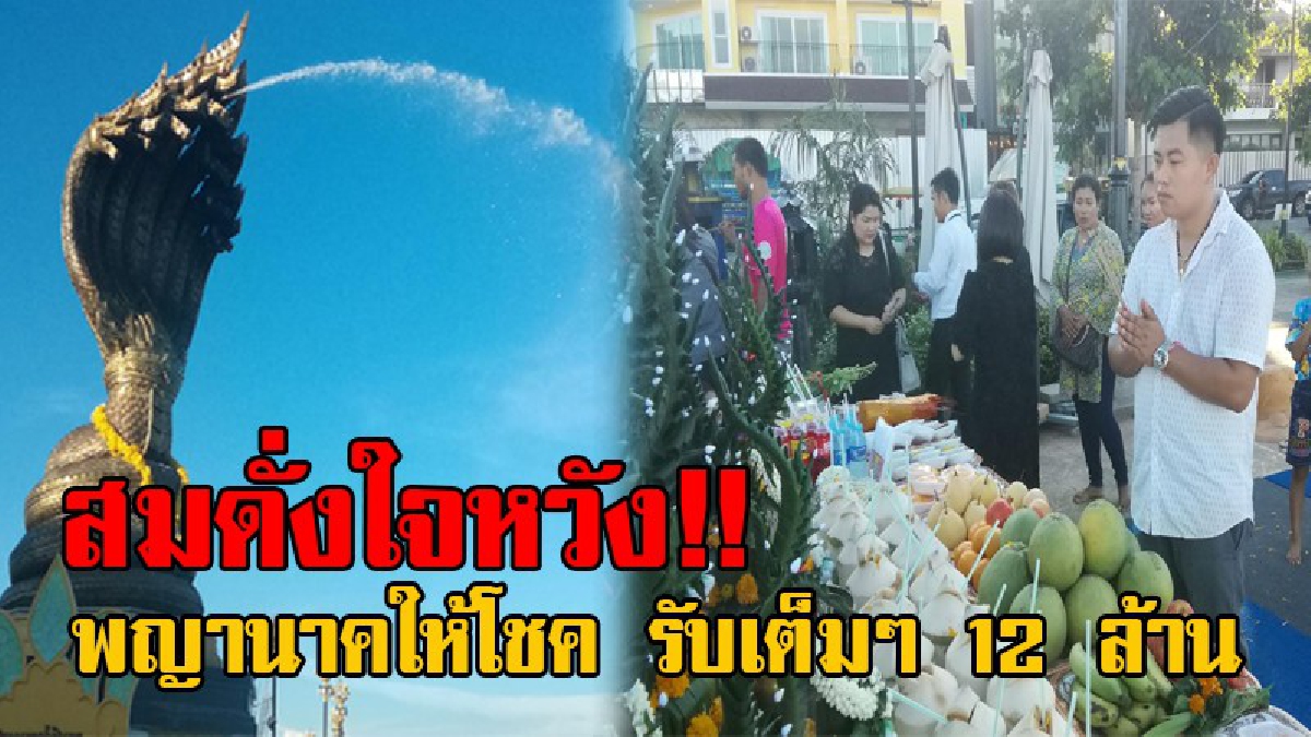 ศักดิ์สิทธิ์..สมคำร่ำลือ!! สจ.ดวงเฮง ถูกหวยร่ำรวยก้อนโตถึง 12 ล้านบาท โร่แก้บนพญานาคแล้ว หลังบนบานขอให้ถูกรางวัลที่ 1 นำเงินไปปลดหนี้ (คลิป)
