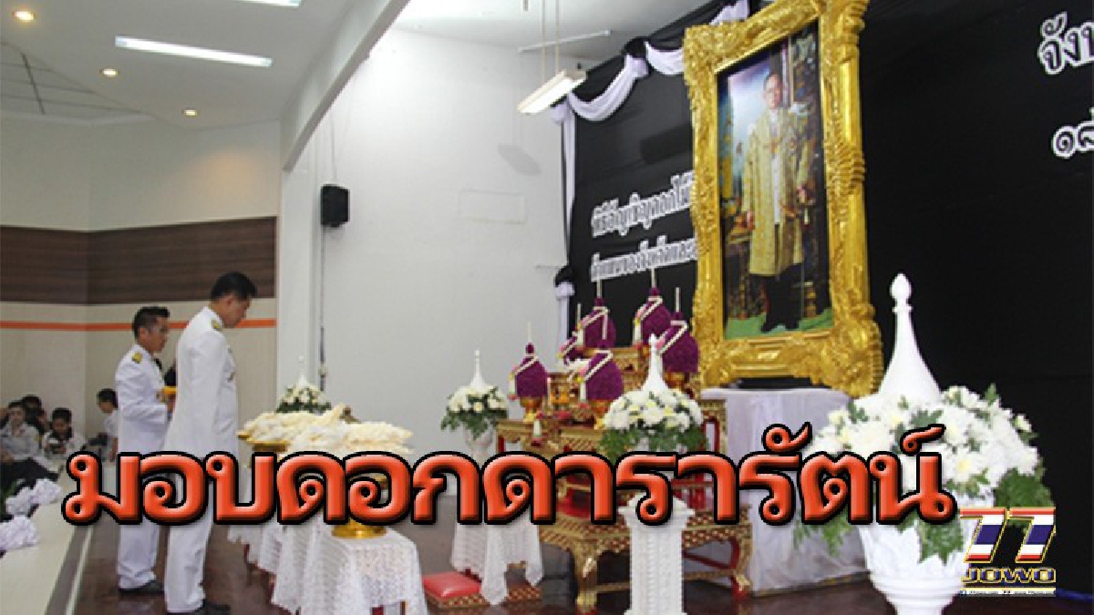 ผู้ว่าโคราช!! นำ 32 นายอำเภอ ร่วมพิธี ตั้งจิตอธิษฐาน เป็นเวลา 89 วินาที ส่งดอกไม้จันทน์จำนวน 2,999,999 ดอก มอบให้กระทรวงมหาดไทย (คลิป)