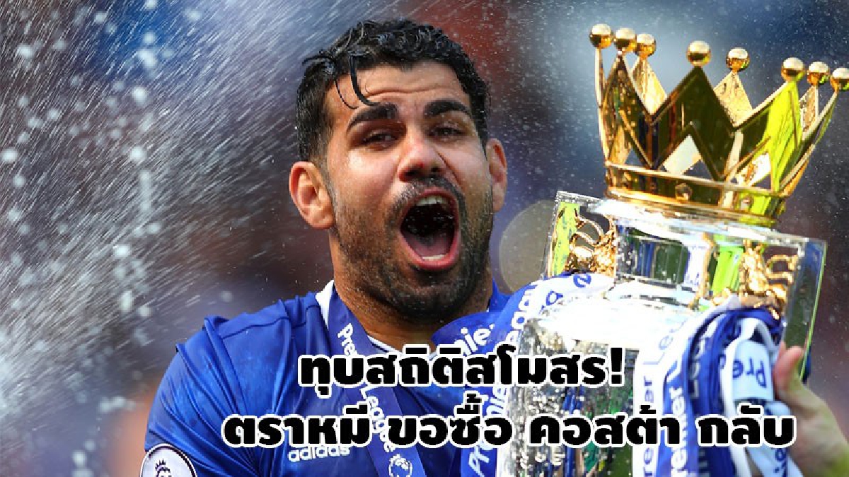 ทุบสถิติสโมสร! ตราหมี ขอซื้อ คอสต้า กลับ