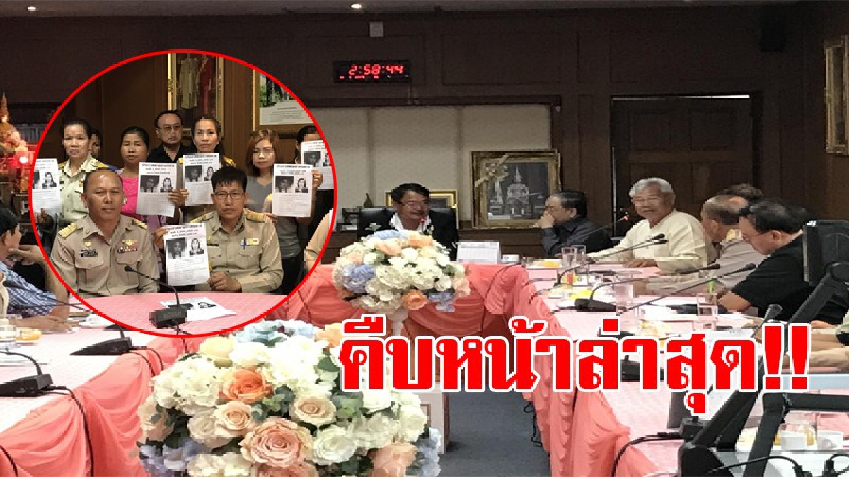 คืบหน้าล่าสุด!! 4องค์กรเสนอพักราชการผู้"กองเหน่ง" เตรียมยื่นหนังสือถึง รมว.กลาโหม และขอเชิญชวนคนไทยบริจาคเงินสมทบทุนช่วยเหลือตามหา ผอ.อ้อย!?