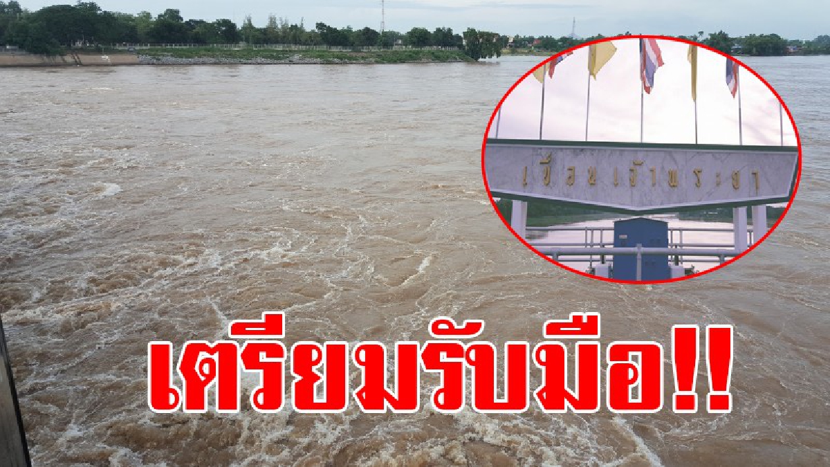 เตรียมรับมือ!! ชลประทานผันน้ำเข้าคลอง เพื่อลดปริมาณน้ำไหลผ่านเขื่อนเจ้าพระยา หลังน้ำเหนือเริ่มหลากลงมา!?