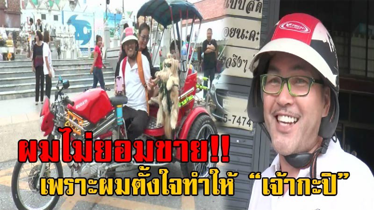 ยังไงผมก็ไม่ขาย!!หนุ่มใหญ่วัย54 เนรมิตรถสามล้อเครื่องสุดอลังการให้ "เจ้ากะปิ" สุนัขตัวโปรดได้นั่ง เผยชาวต่างชาติขอซื้อ 1 แสนบาท แต่ไม่ยอมขาย