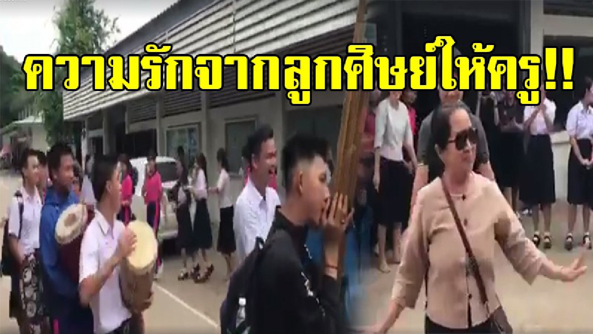 น้ำตาแห่ความปลาบปลื้ม!! ลูกศิษย์จัดหนัก เซอร์ไพร้สครูนาฏศิลป์ ในวันเกษียณอายุราชการ เล่นเอาน้ำตาไหลทั้งครูและลูกศิษย์ (ชมคลิป)
