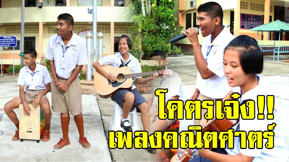 แบบนี้สิถึงจะจำได้!? คิดได้ยังไง นักเรียนโรงเรียนดังแต่งเพลง "คณิตศาสตร์" ให้จำสูตรง่ายขึ้น บอกเลยฟังแล้วจำขึ้นใจ จนดังกระฉ่อนโซเชียล!?