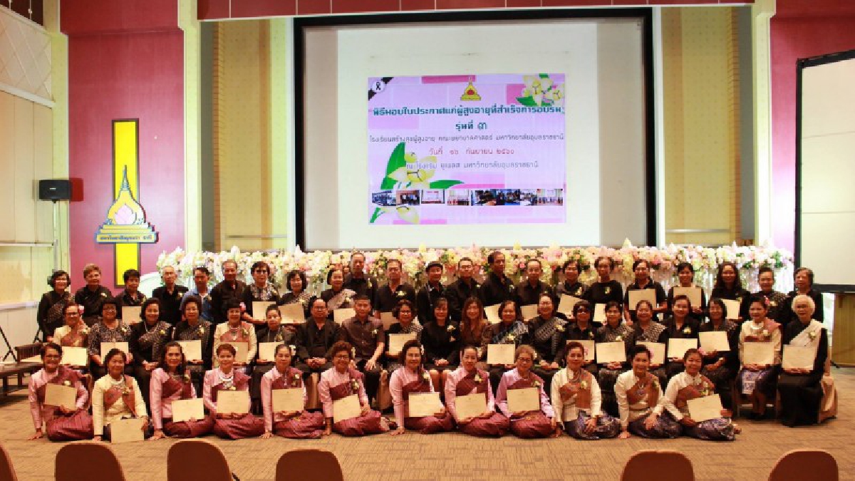 สุดชื่นมื่น!! ม.อุบลฯ มอบใบประกาศนียบัตร โรงเรียนสร้างสุขผู้สูงอายุ รุ่นที่ 3 พร้อมเดินหน้ารุ่น 4 ให้เกิดคุณค่าและความภาคภูมิใจ!?