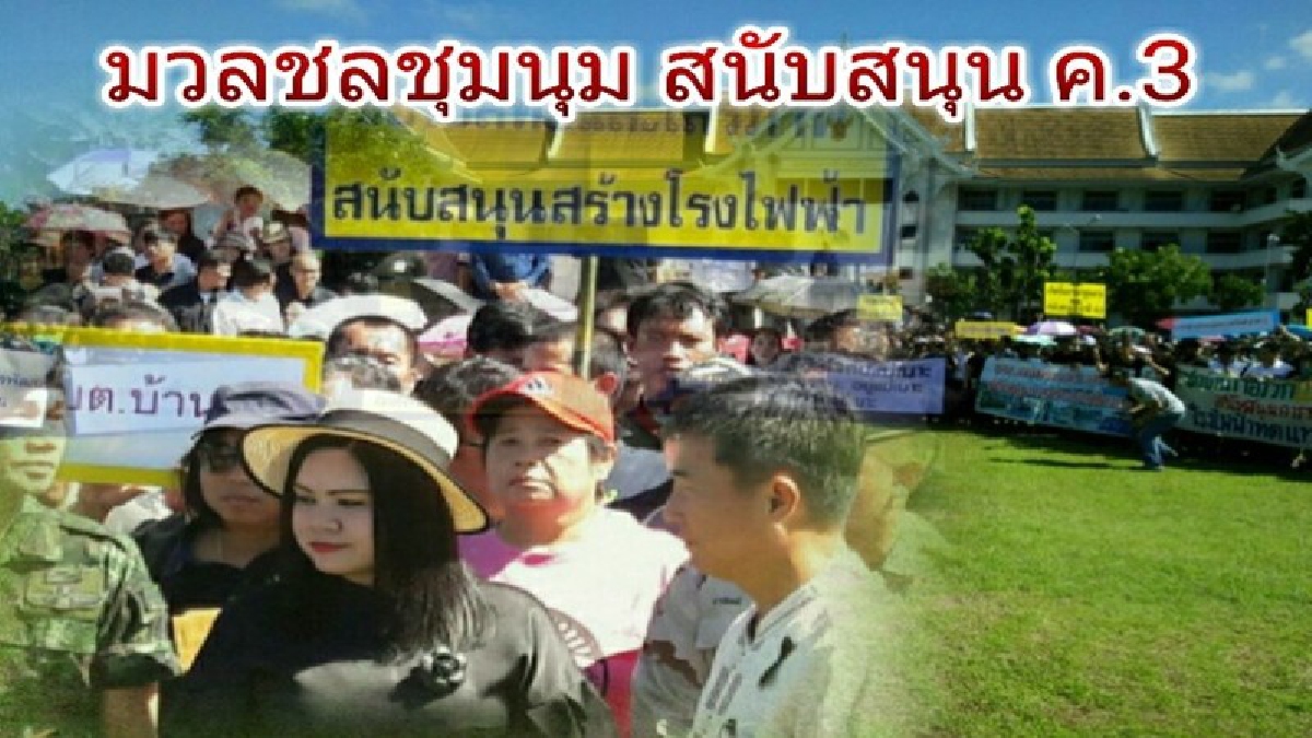 กลุ่มมวลชนรวมตัวอ่านแถลงการณ์ สนับสนุนการเปิดเวที ค.3 ให้มีการขยายกำลังการผลิต สร้างโรงไฟฟ้าทดแทนแทนเครื่องที่ 4-7