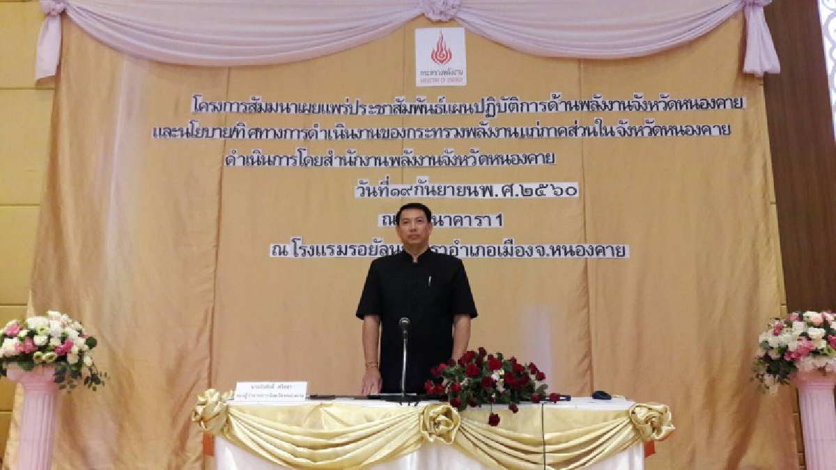 พลังงาน จ.หนองคาย!! จัดทำการแผนการใช้พลังงานทดแทน ให้มีประสิทธิภาพและยั่งยืน ปี 61-64 (มีคลิป)