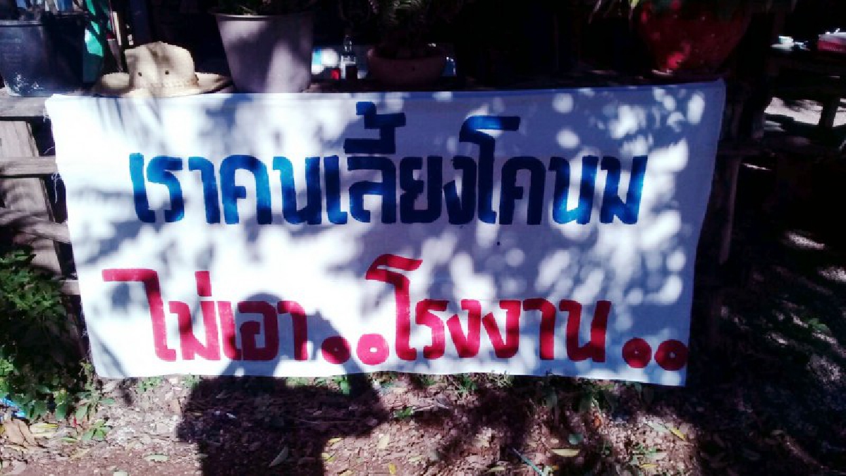 ต้องเจออย่างนี้!! ชาววังใหม่งัด"ผ้าห่อศพ" เขียนป้ายค้านโรงงานน้ำตาล-ชีวมวลฯ ติดทั่วตำบล หลังส่งคนเข้าพื้นที่ดันทุรังจะสร้างให้ได้?!