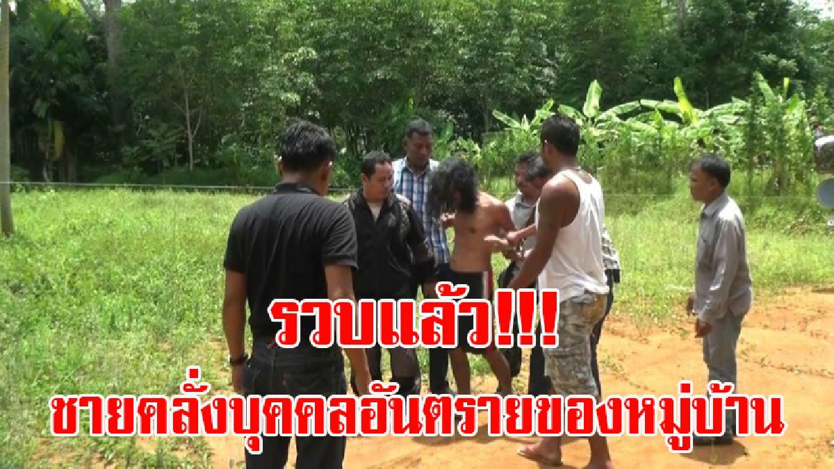 นายอำเภอลุยเอง!! รวบแล้วชายคลั่งบุคคลอันตรายของหมู่บ้าน!! จนท.วางแผนเจรจาหลอกล่อ แล้วบุกควบคุมตัว ชาวบ้านโล่งอกได้กลับมานอนบ้าน (มีคลิป)