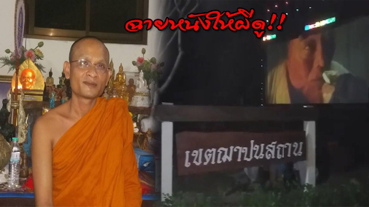 ดูไปขนลุกไป!! เจ้าอาวาสวัดดัง "จ้างหนังกลางแปลง ฉายให้ผีดูข้างเมรุ" ในวัน “งัยแซนโฎนตา เบนทม” (มีคลิป)