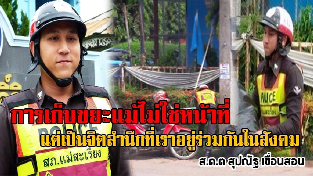 ตร.น้ำดียังมีอีกเยอะ!! เผยคลิปสุดประทับใจ "หมู่เคน" ช่วยเดินเก็บขยะบนถนน เผยมันไม่ใช่หน้าที่ แต่อยู่ที่จิตสำนึก งานนี้ได้ใจชาวโซเชียลไปเต็มๆ