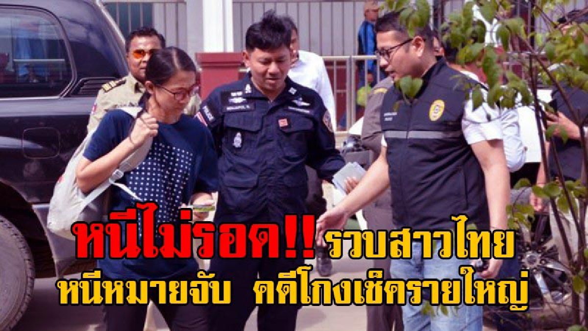 งานนี้ไม่รอดคุก!! ตร.เขมรรวบ สาวใหญ่วัย47 ตามหมายจับ 7 หมาย คดีโกงเช็ครายใหญ่ มูลค่ากว่า 70 ลบ. หลังหลบหนีเข้ากัมพูชา ก่อนนำตัวส่งทางการไทย