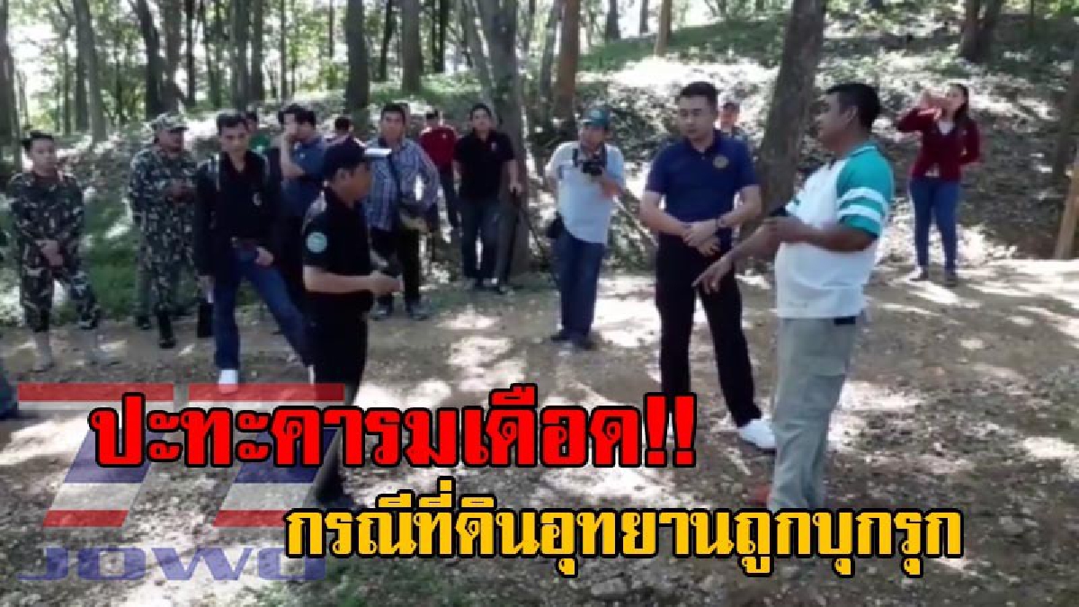 หัวหน้าพญาเสือ ชุดปฏิบัติการกรมอุทยาน ลุยตรวจสอบที่ดินถูกบุกรุก ก่อนปะทะคารมกับ ลูกชายผู้ครอบครองที่ดิน หลังไม่ยอมรับเป็นเขตอุทยานตาก