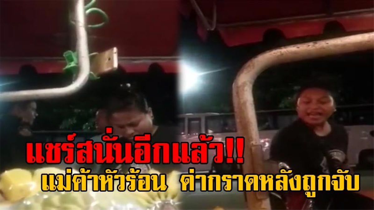 เอาอีกแล้วครับท่าน!! แชร์สนั่นโซเชียล แม่ค้าหาดจอมเทียน ด่ากราดจนท.เทศกิจ หลังถูกจับ ก่อนโยนเงินให้ 2 พันบาท แถมไม่ยอมรับใบสั่ง!? (มีคลิป)
