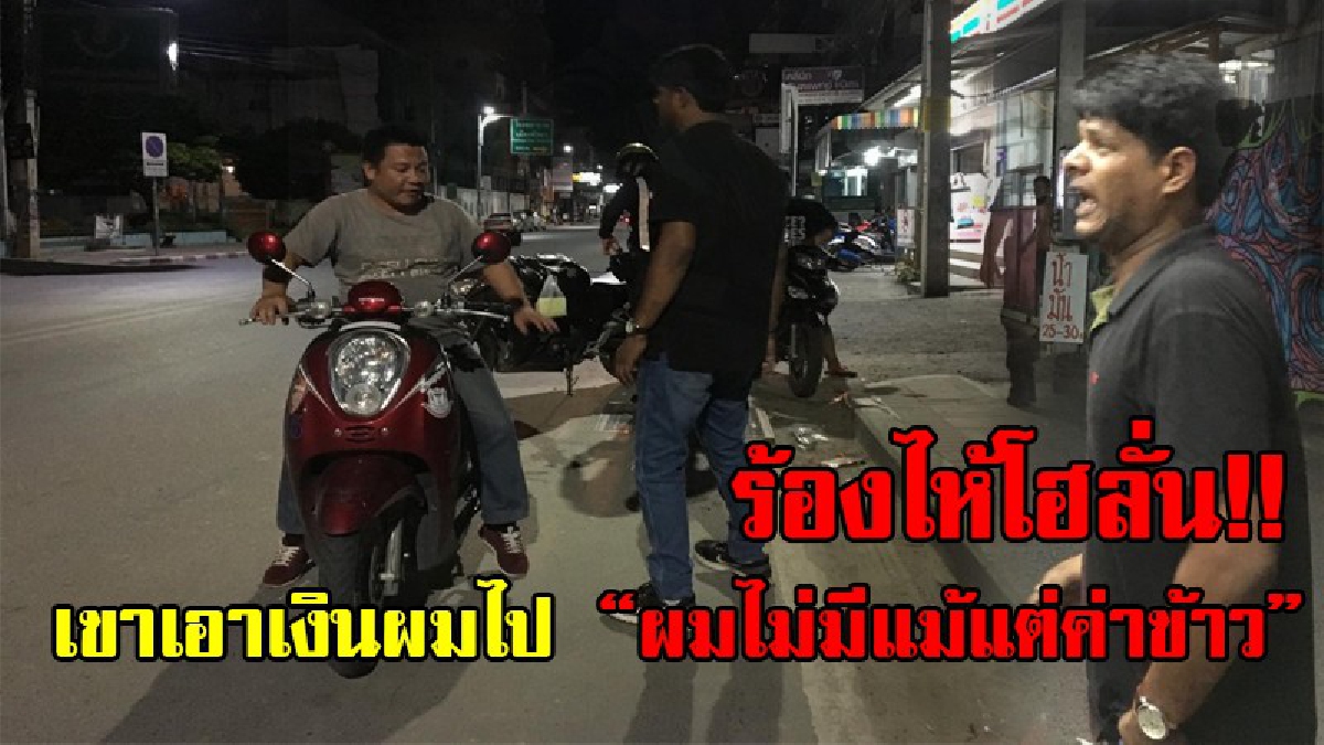 ทำไมถึงทำกับผมแบบนี้!? หนุ่มอินเดียร้องไห้โฮลั่น หลังวินจยย.แสบ แอบฉกเงินไปหมดตัว ไม่เหลือแม้แต่ค่าข้าว สุดช้ำผมมาเที่ยวแต่กลับโดนขโมย(คลิป)